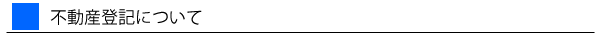 不動産登記につて
