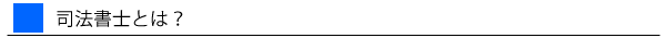 司法書士とは？