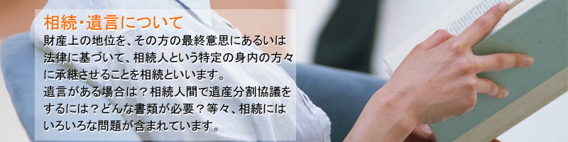 相続・遺言について