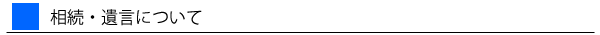 相続・遺言について
