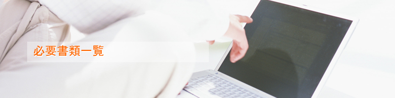 必要書類