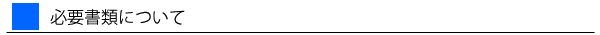 必要書類について