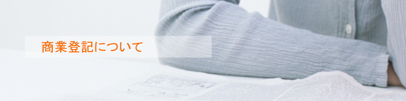商業登記について