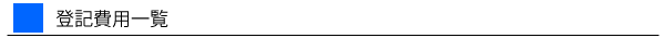 登記費用一覧